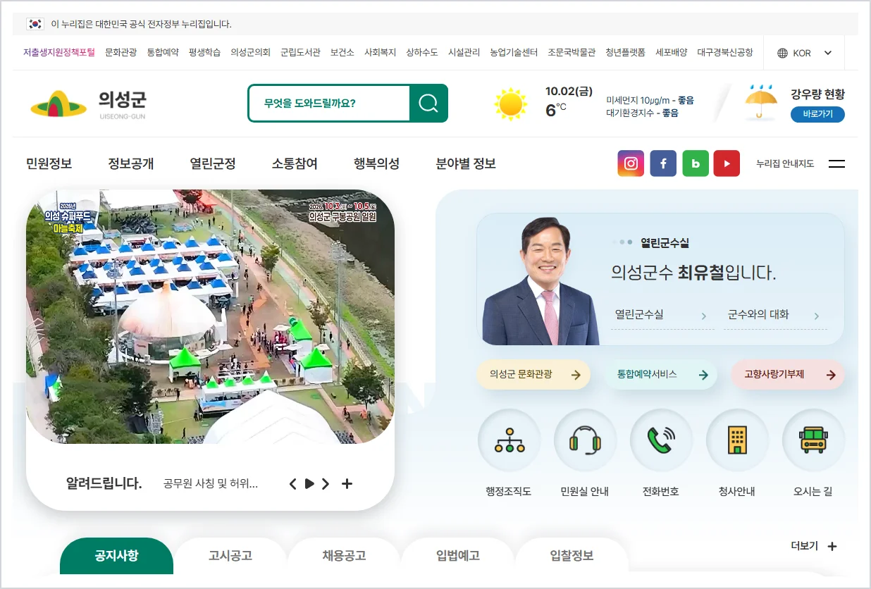 의성군청 홈페이지 바로가기 (https://www.usc.go.kr/)