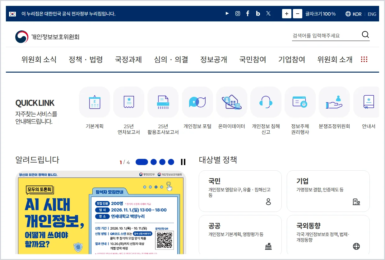 개인정보보호위원회 홈페이지 바로가기 (https://www.pipc.go.kr/)
