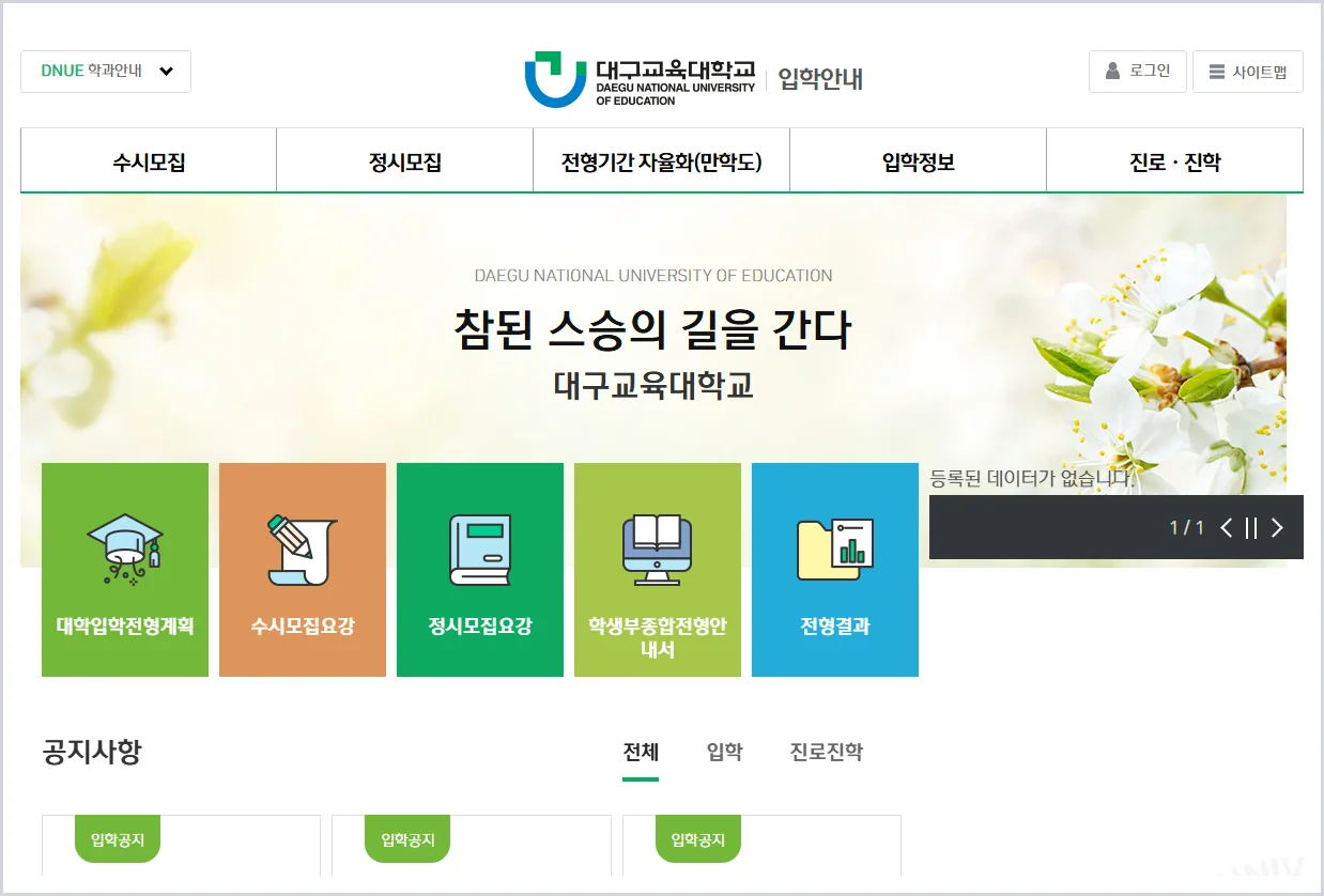 대구교대 입학처 홈페이지 바로가기 ( https://admission.dnue.ac.kr/ )