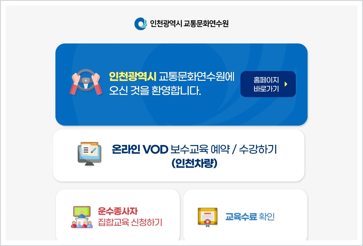 인천택시 온라인보수교육 홈페이지 (https://www.int.or.kr/)