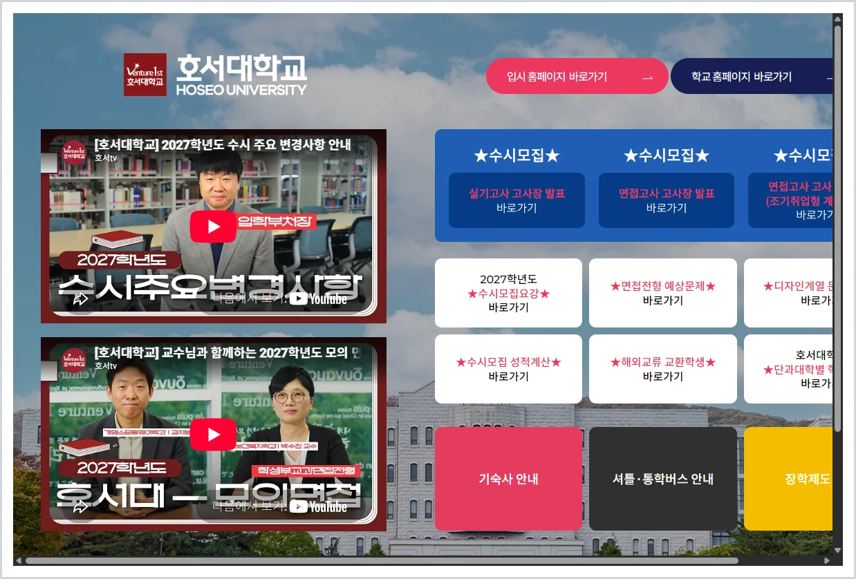 호서대 입학처 홈페이지 바로가기 ( https://ipsi.hoseo.ac.kr/ )