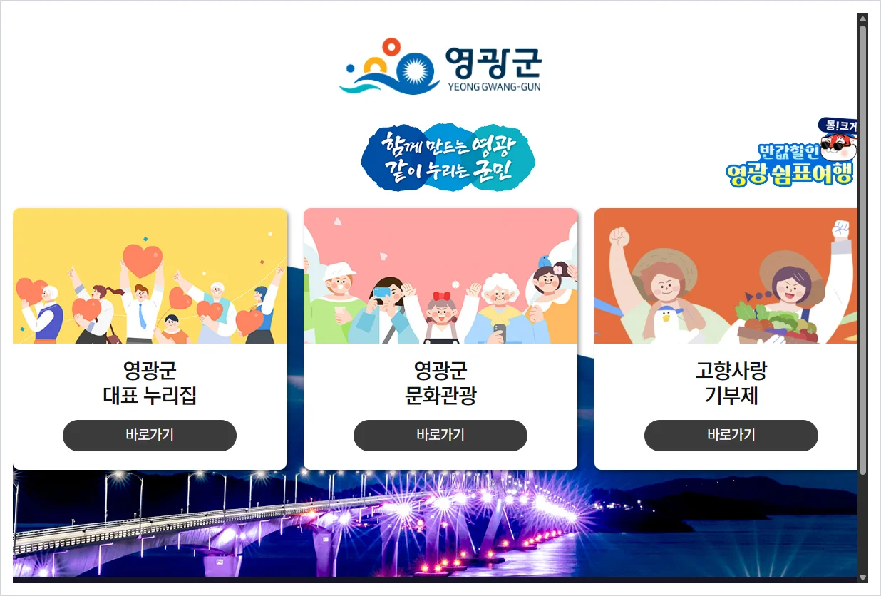 영광군청 홈페이지 바로가기 (https://www.yeonggwang.go.kr/)