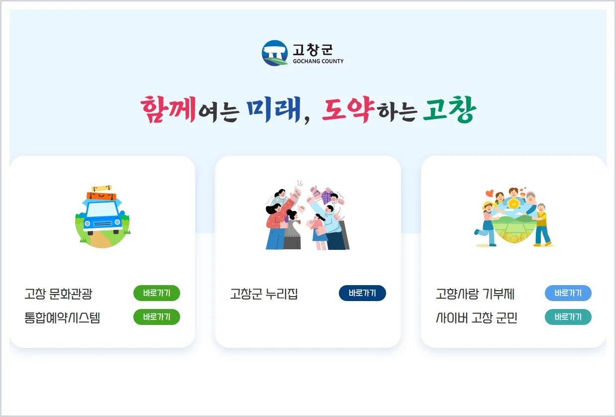 고창군청 홈페이지 바로가기 (https://www.gochang.go.kr/)