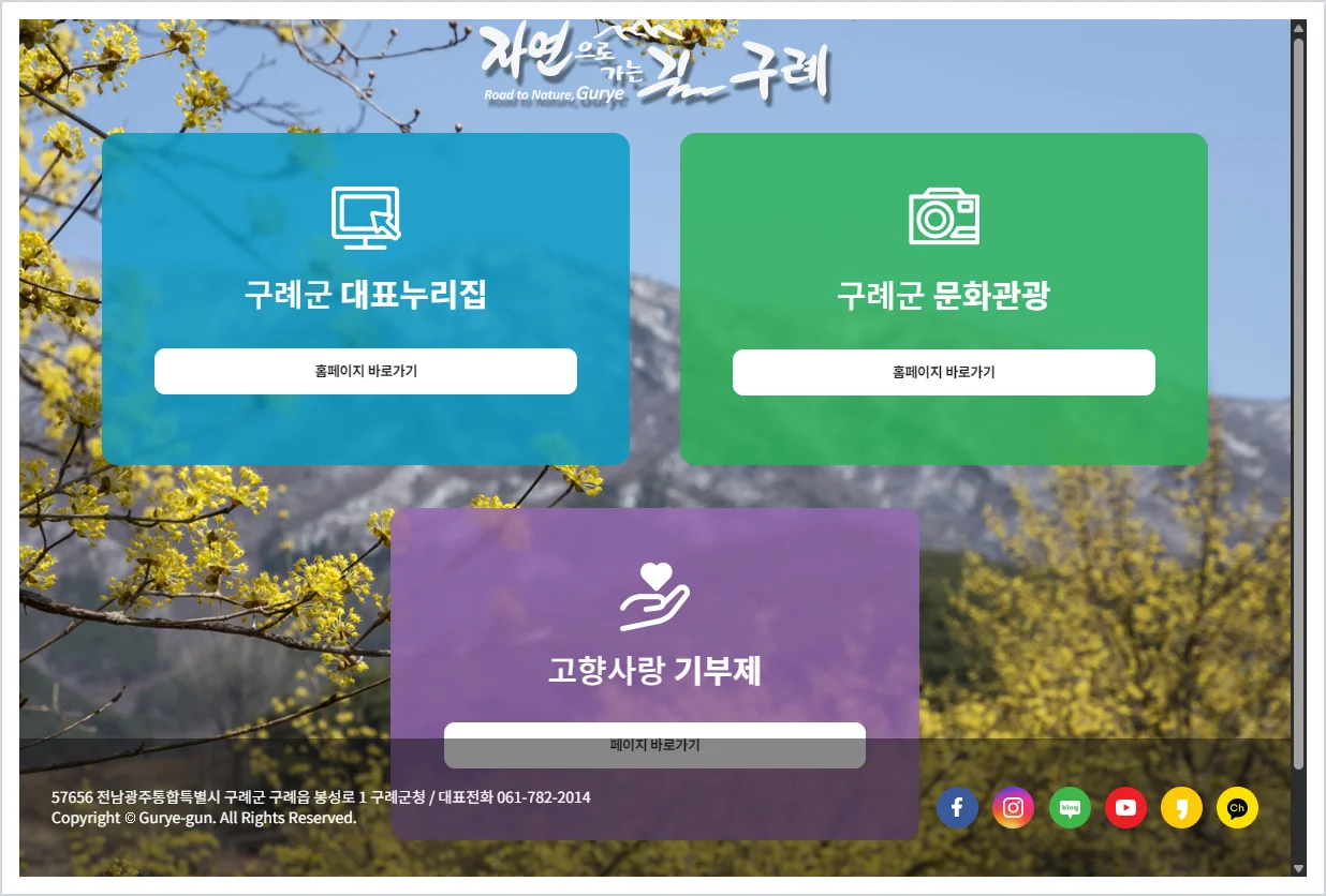 구례군청 홈페이지 바로가기 (https://www.gurye.go.kr/)