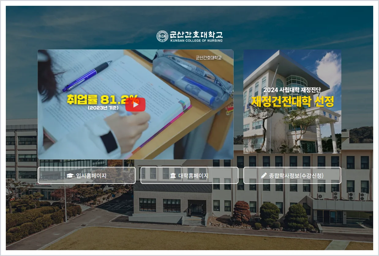 군산간호대학교 홈페이지 바로가기 (https://www.kcn.ac.kr)