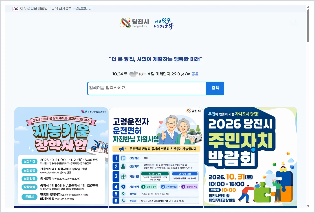 당진시청 홈페이지 바로가기 (https://www.dangjin.go.kr)