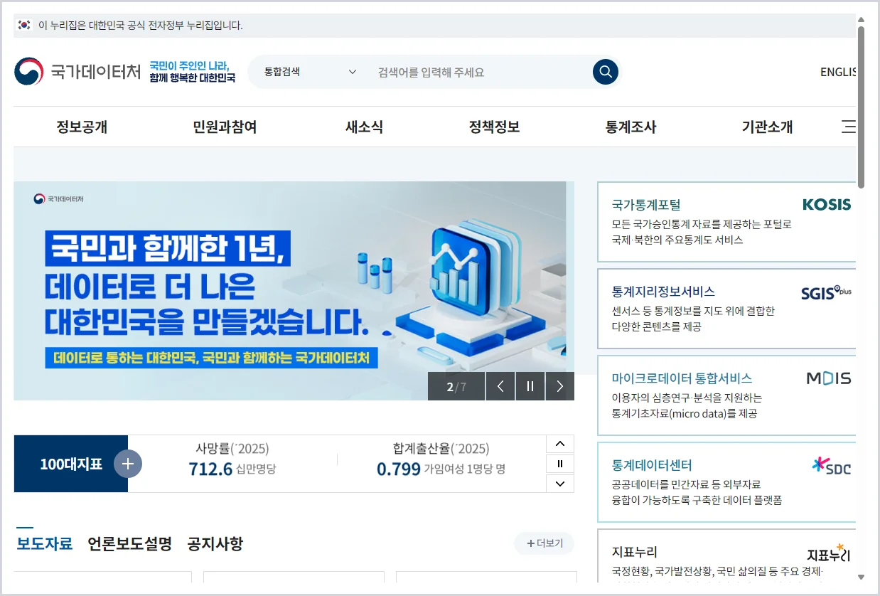 통계청(현 국가데이터처) 홈페이지 바로가기 (https://mods.go.kr/)