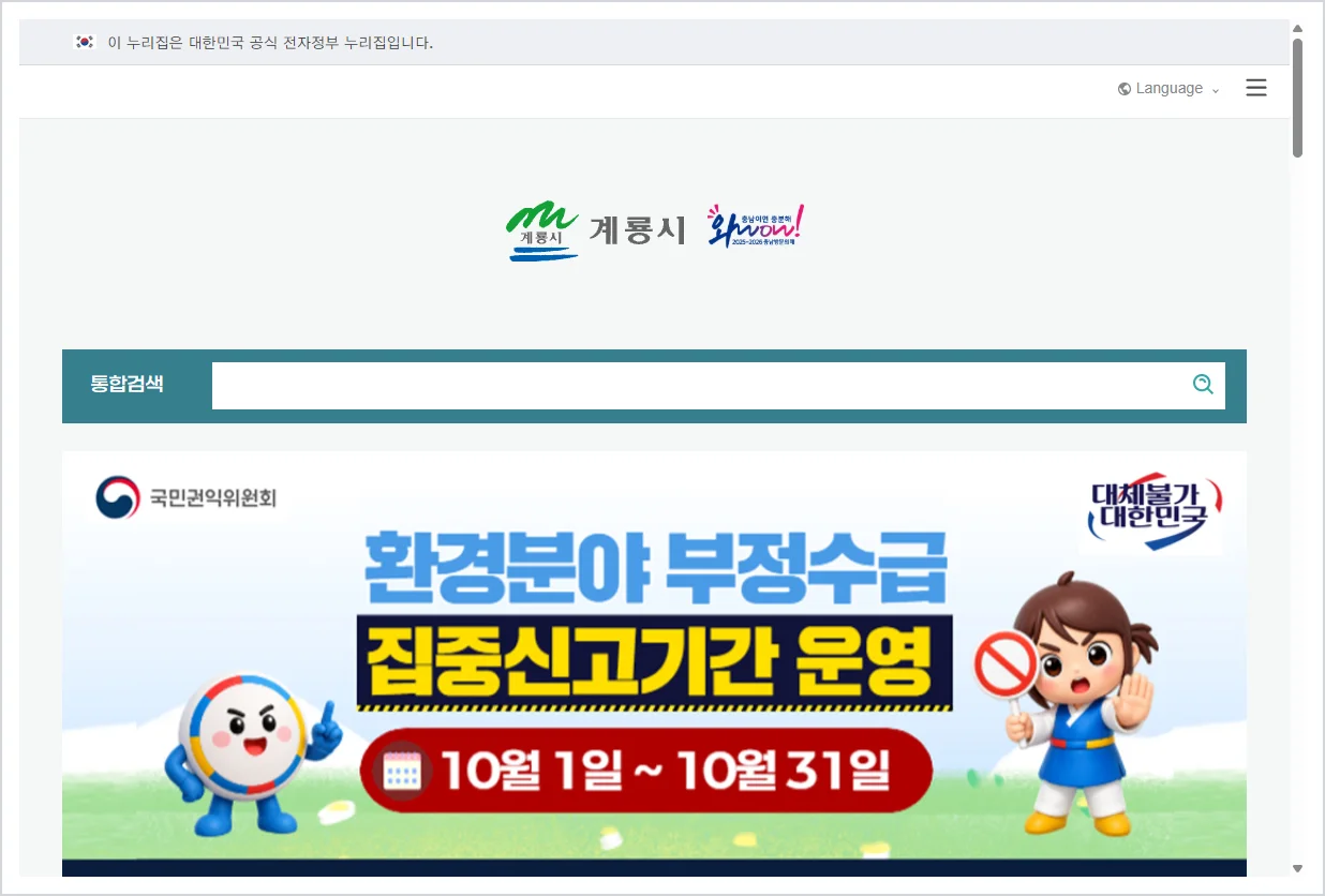 계룡시청 홈페이지 바로가기 (https://www.gyeryong.go.kr/)