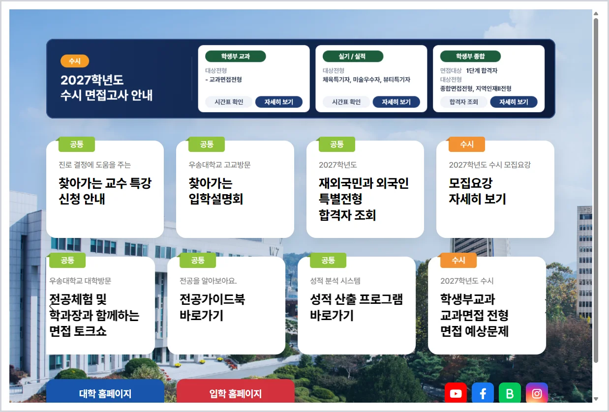 우송대 입학처 홈페이지 바로가기 ( https://ent.wsu.ac.kr/ )