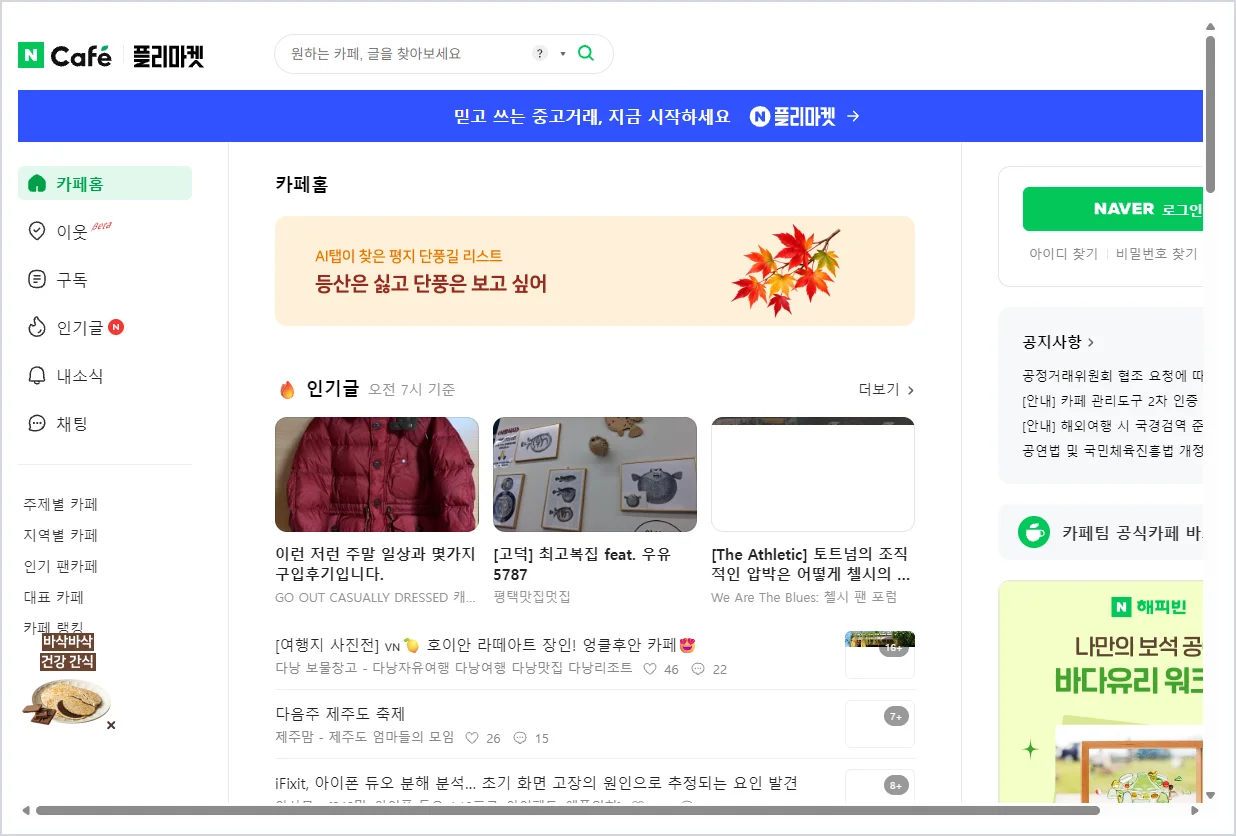 네이버 카페 홈페이지 바로가기 (https://cafe.naver.com)