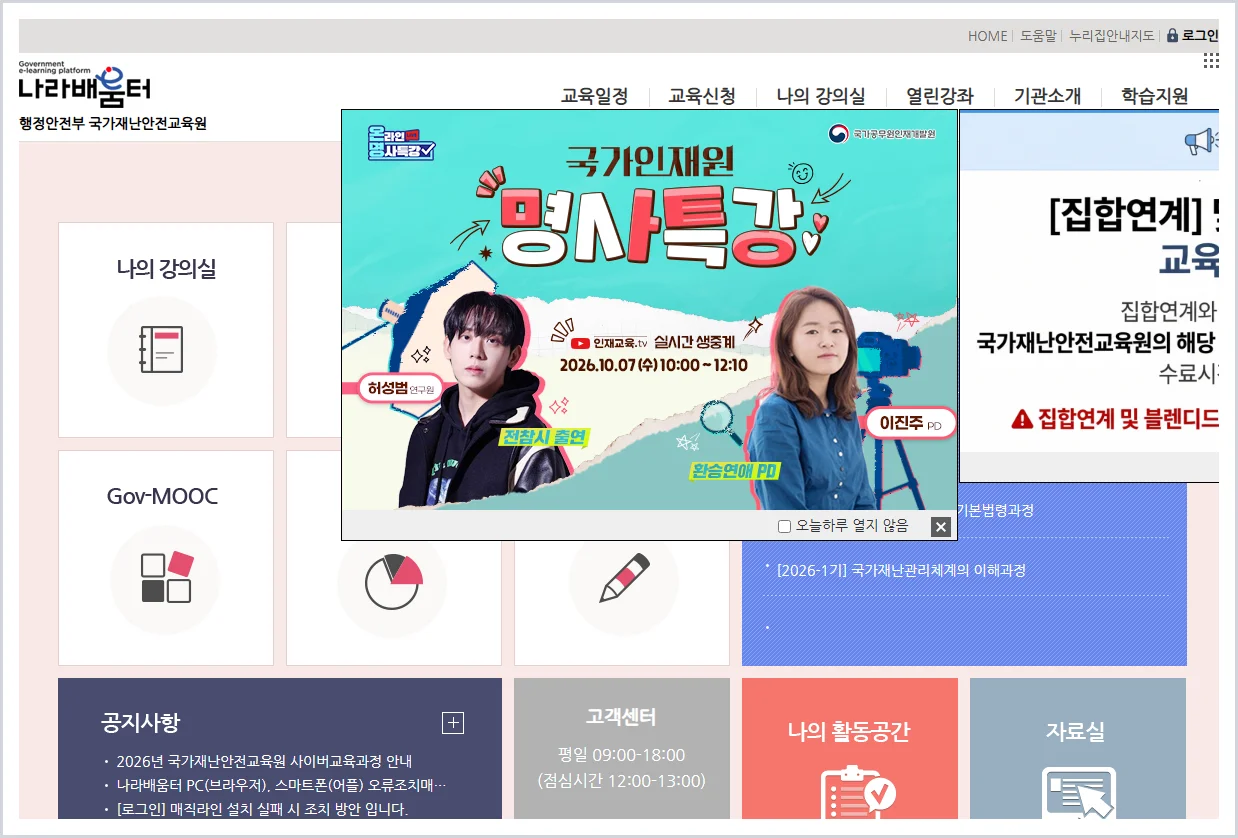 국가재난안전교육원 나라배움터 (https://ndti.nhi.go.kr)