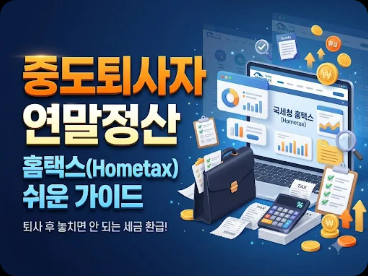 홈택스 중도퇴사자 연말정산 하는 방법