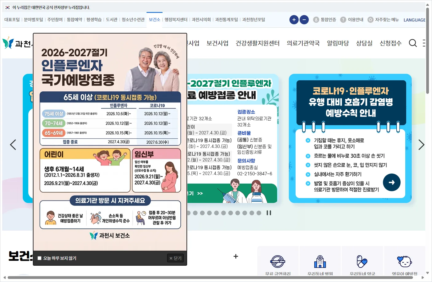 과천시 보건소 홈페이지 바로가기 (https://www.gccity.go.kr/ghc/main.do)