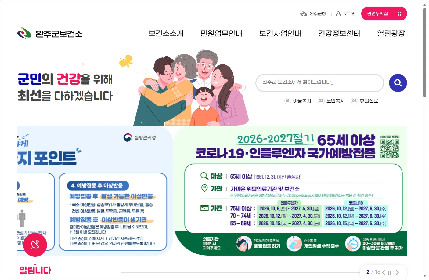완주군 보건소 홈페이지 바로가기 (https://www.wanju.go.kr/health)