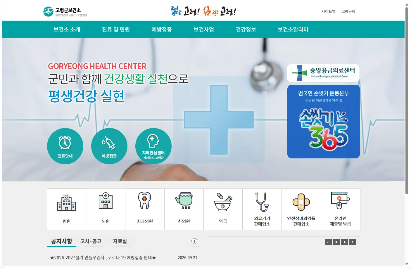 고령군 보건소 홈페이지 바로가기 (https://www.goryeong.go.kr/health/index.do)